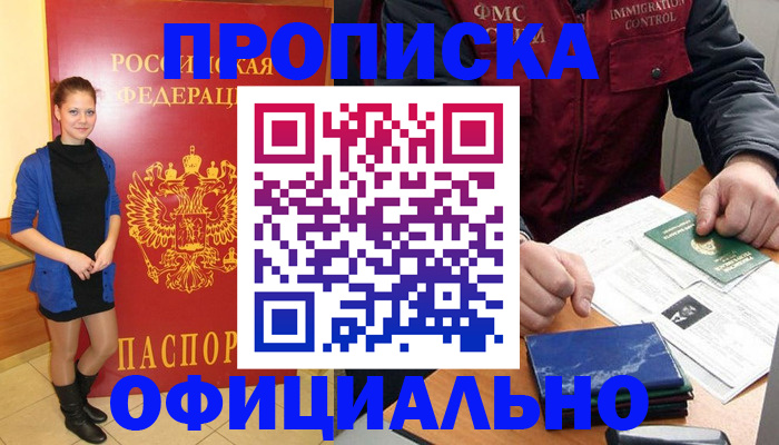 прописка 2025 в Шелехове